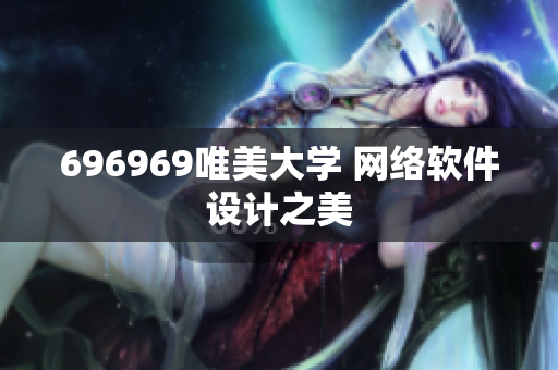 696969唯美大學 網絡軟件設計之美