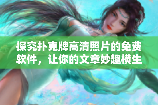 探究撲克牌高清照片的免費軟件，讓你的文章妙趣橫生！