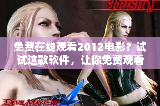 免費在線觀看2012電影？試試這款軟件，讓你免費觀看經典國語電影！