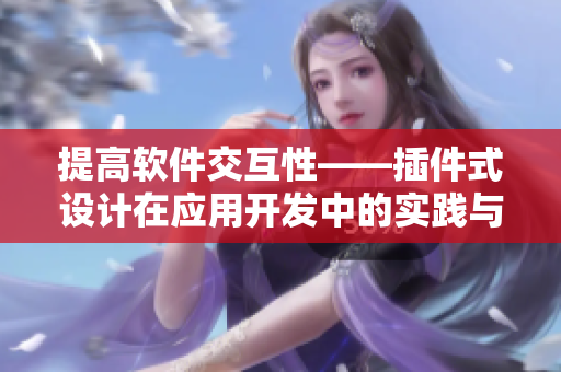 提高軟件交互性——插件式設計在應用開發中的實踐與探究