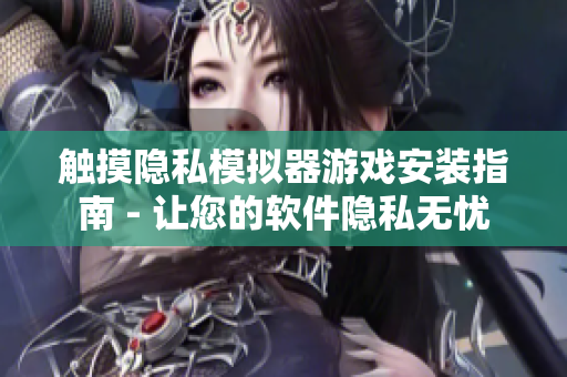 觸摸隱私模擬器游戲安裝指南 - 讓您的軟件隱私無憂
