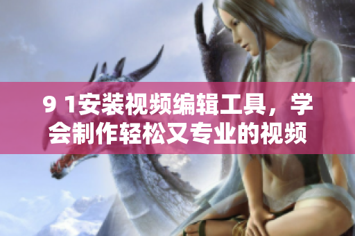 9 1安裝視頻編輯工具，學會制作輕松又專業的視頻
