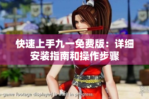 快速上手九一免費版：詳細安裝指南和操作步驟