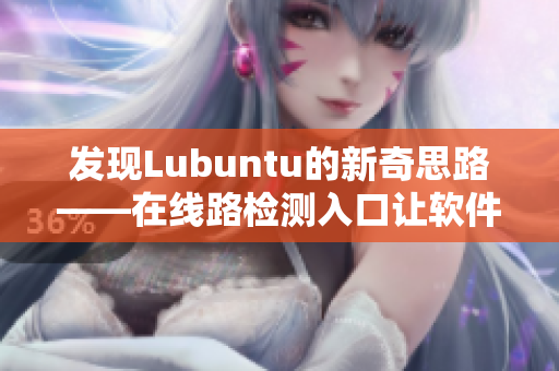 發(fā)現(xiàn)Lubuntu的新奇思路——在線路檢測入口讓軟件使用更便捷