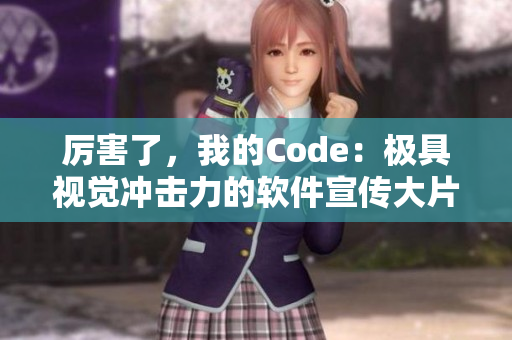 厲害了，我的Code：極具視覺(jué)沖擊力的軟件宣傳大片