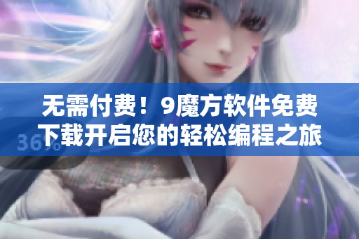 無需付費！9魔方軟件免費下載開啟您的輕松編程之旅