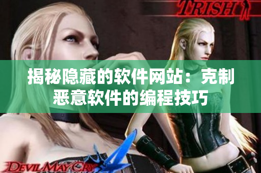 揭秘隱藏的軟件網(wǎng)站：克制惡意軟件的編程技巧