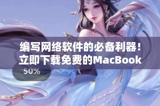 編寫網絡軟件的必備利器！立即下載免費的MacBook Pro工具軟件