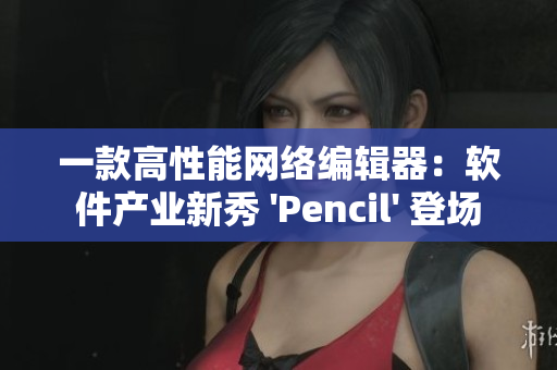 一款高性能網(wǎng)絡(luò)編輯器：軟件產(chǎn)業(yè)新秀 'Pencil' 登場(chǎng)