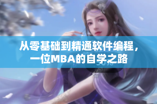 從零基礎(chǔ)到精通軟件編程，一位MBA的自學(xué)之路