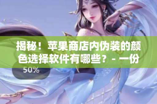 揭秘！蘋果商店內偽裝的顏色選擇軟件有哪些？- 一份重要的軟件名單！