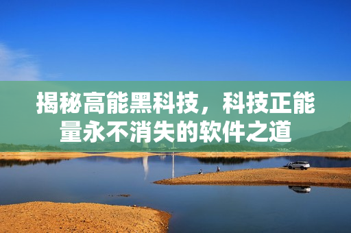 揭秘高能黑科技，科技正能量永不消失的軟件之道