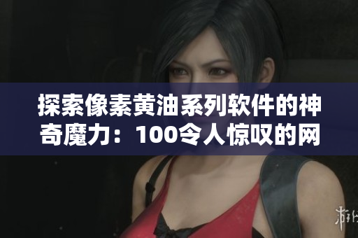 探索像素黃油系列軟件的神奇魔力：100令人驚嘆的網絡軟件