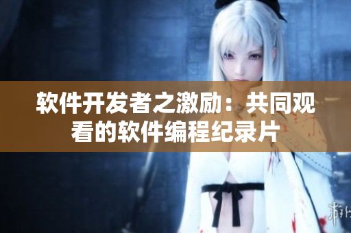 軟件開發者之激勵：共同觀看的軟件編程紀錄片