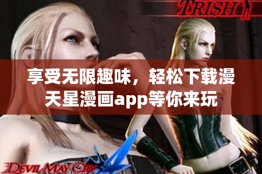 享受無限趣味，輕松下載漫天星漫畫app等你來玩