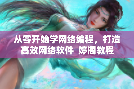 從零開始學網(wǎng)絡(luò)編程，打造高效網(wǎng)絡(luò)軟件  婷閣教程