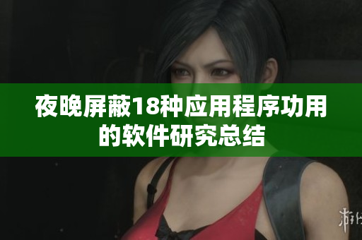 夜晚屏蔽18種應(yīng)用程序功用的軟件研究總結(jié)