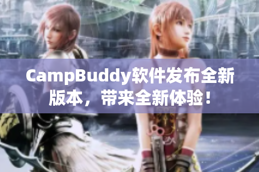 CampBuddy軟件發布全新版本，帶來全新體驗！