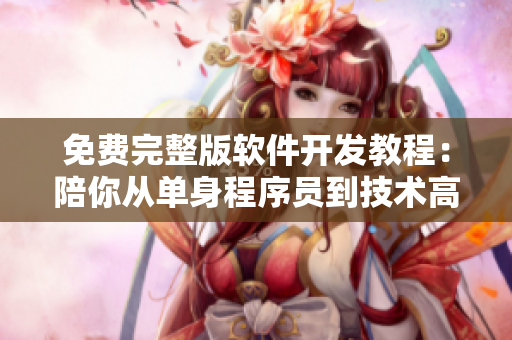 免費完整版軟件開發(fā)教程：陪你從單身程序員到技術(shù)高手