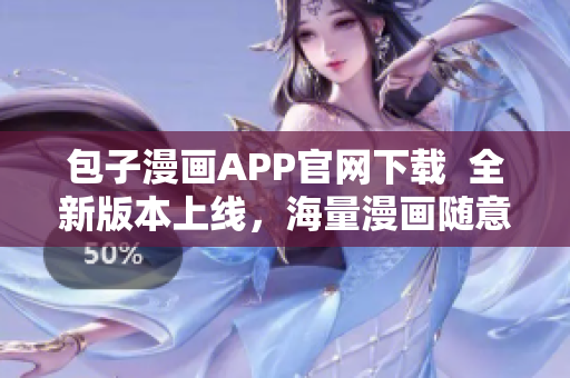 包子漫畫APP官網下載  全新版本上線，海量漫畫隨意暢讀！