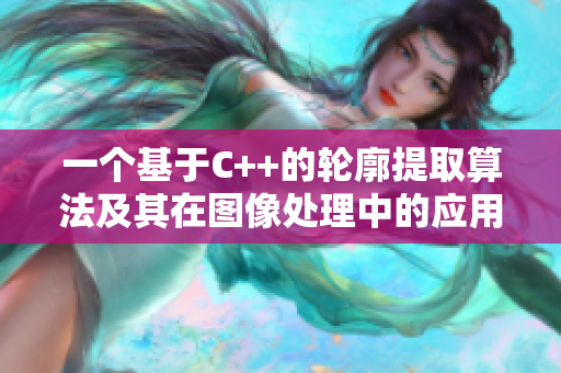 一個(gè)基于C++的輪廓提取算法及其在圖像處理中的應(yīng)用