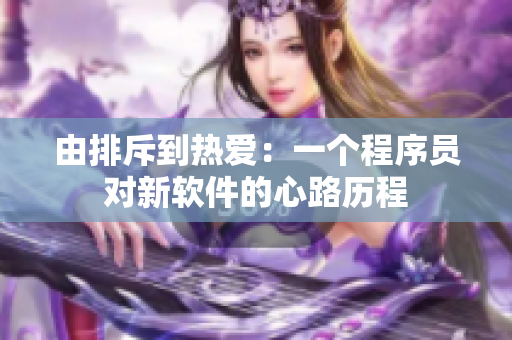 由排斥到熱愛：一個(gè)程序員對新軟件的心路歷程