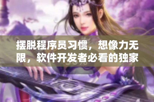 擺脫程序員習慣，想像力無限，軟件開發者必看的獨家劇集