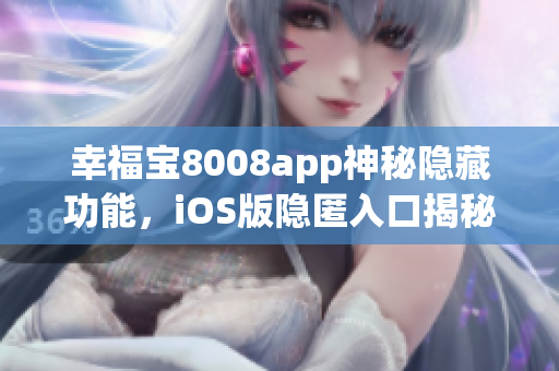 幸福寶8008app神秘隱藏功能，iOS版隱匿入口揭秘