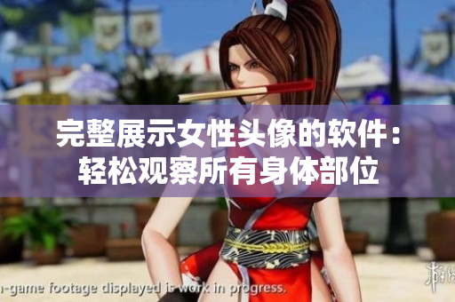 完整展示女性頭像的軟件：輕松觀察所有身體部位
