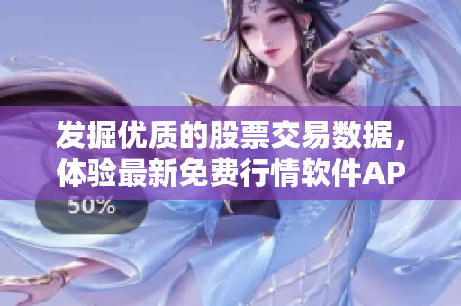 發掘優質的股票交易數據，體驗最新免費行情軟件APP