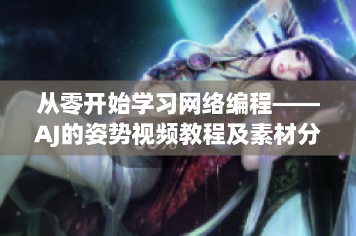 從零開始學習網絡編程——AJ的姿勢視頻教程及素材分享