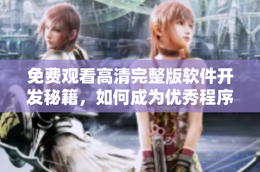 免費觀看高清完整版軟件開發秘籍，如何成為優秀程序員