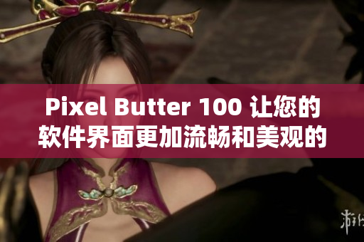 Pixel Butter 100 讓您的軟件界面更加流暢和美觀的技巧