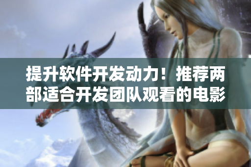 提升軟件開發(fā)動力！推薦兩部適合開發(fā)團隊觀看的電影
