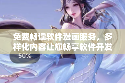 免費暢讀軟件漫畫服務，多樣化內容讓您暢享軟件開發精彩故事