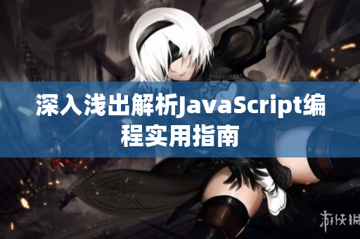 深入淺出解析JavaScript編程實(shí)用指南