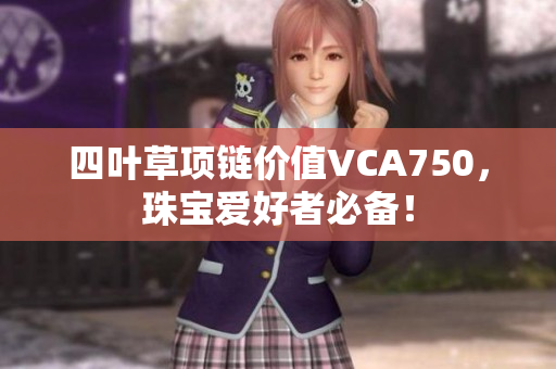 四葉草項鏈價值VCA750，珠寶愛好者必備！
