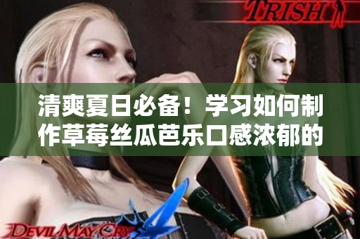 清爽夏日必備！學習如何制作草莓絲瓜芭樂口感濃郁的鴨脖奶茶