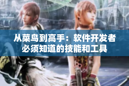 從菜鳥到高手：軟件開發(fā)者必須知道的技能和工具