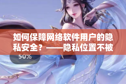 如何保障網絡軟件用戶的隱私安全？——隱私位置不被發現的獎勵策略詳解