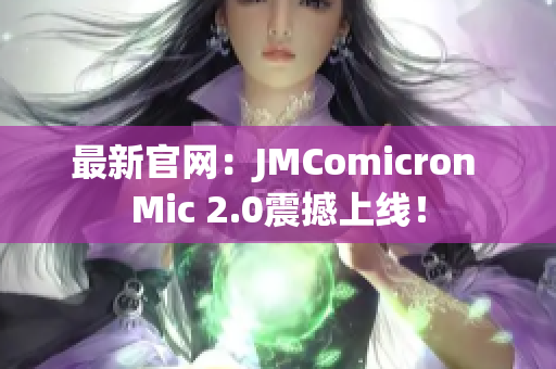最新官網：JMComicron Mic 2.0震撼上線！