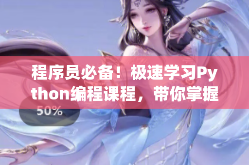 程序員必備！極速學習Python編程課程，帶你掌握編程技能