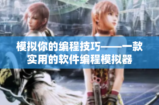 模擬你的編程技巧——一款實用的軟件編程模擬器