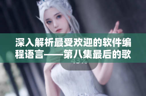 深入解析最受歡迎的軟件編程語言——第八集最后的歌曲分析