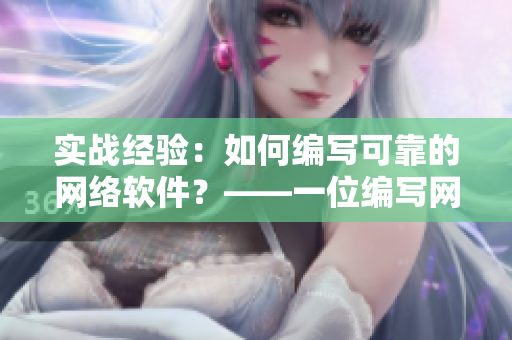 實戰經驗：如何編寫可靠的網絡軟件？——一位編寫網絡軟件的專家分享經驗