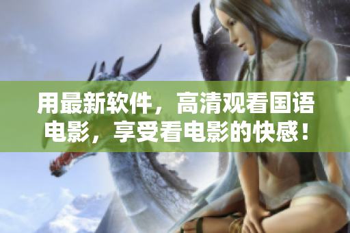 用最新軟件，高清觀看國語電影，享受看電影的快感！