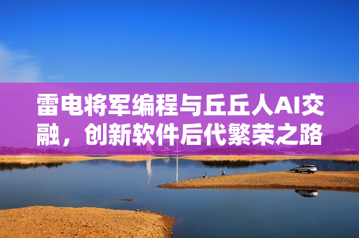 雷電將軍編程與丘丘人AI交融，創新軟件后代繁榮之路
