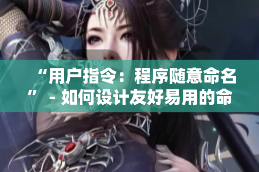 “用戶指令：程序隨意命名” - 如何設計友好易用的命名功能