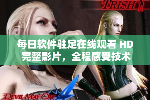 每日軟件駐足在線觀看 HD 完整影片，全程感受技術(shù)巔峰。
