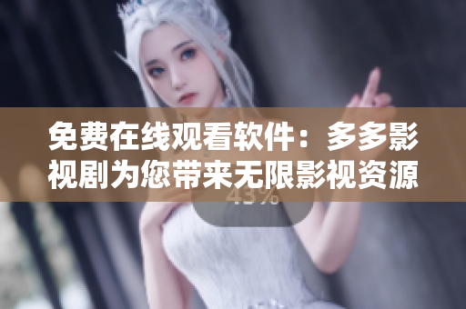 免費在線觀看軟件：多多影視劇為您帶來無限影視資源